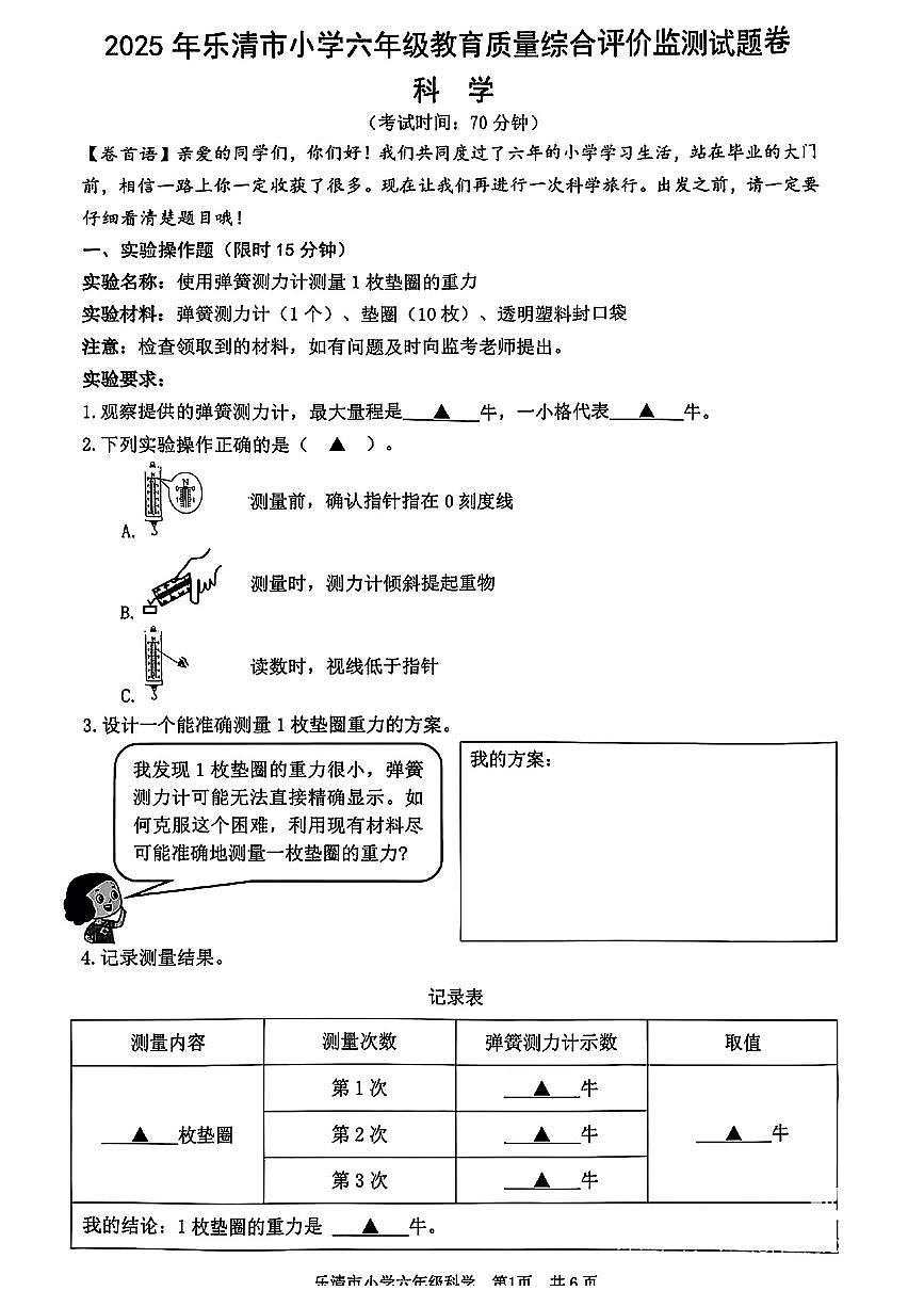 浙江省温州市乐清市2024-2025学年六年级下科学期末试卷第1页