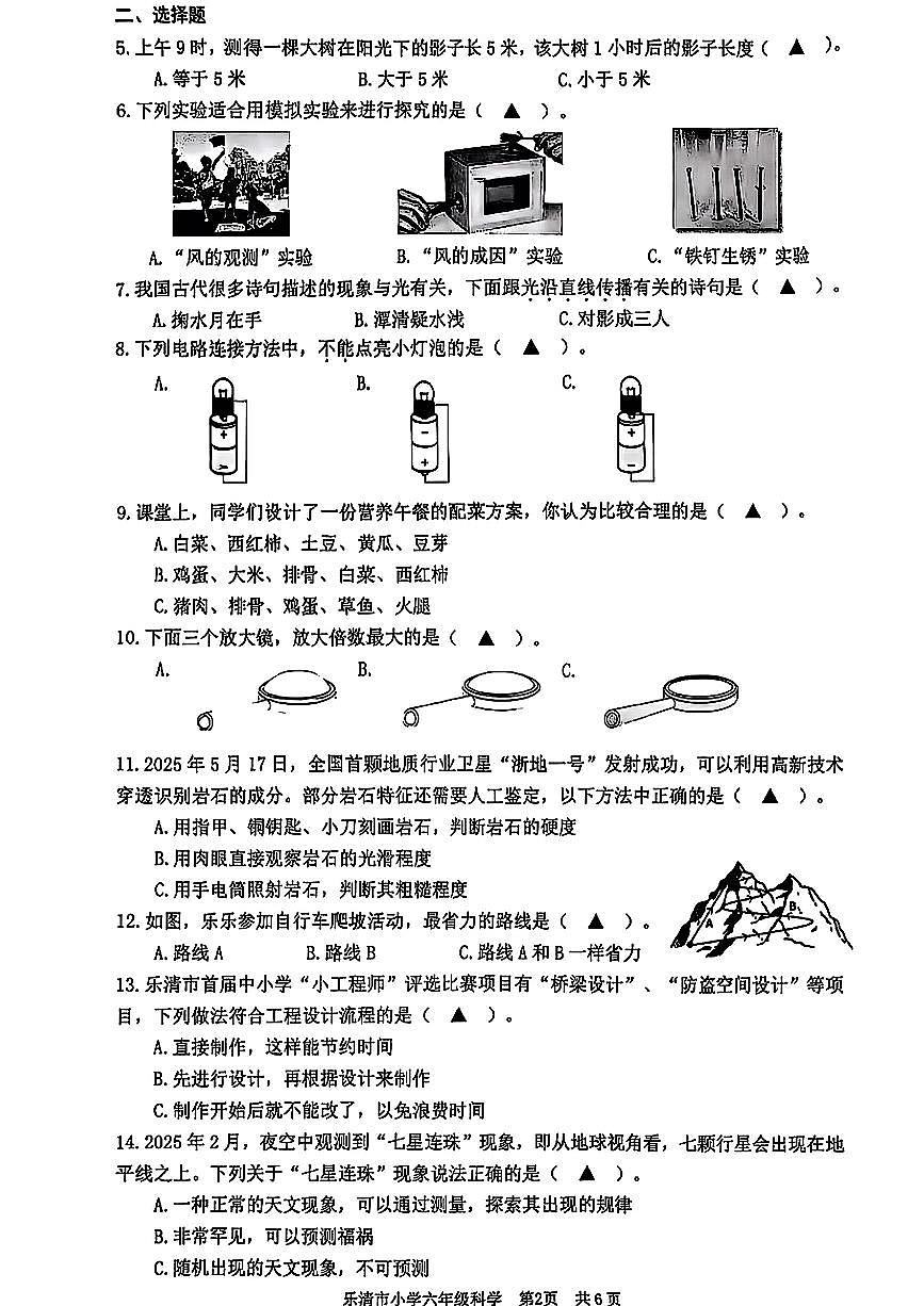浙江省温州市乐清市2024-2025学年六年级下科学期末试卷第2页