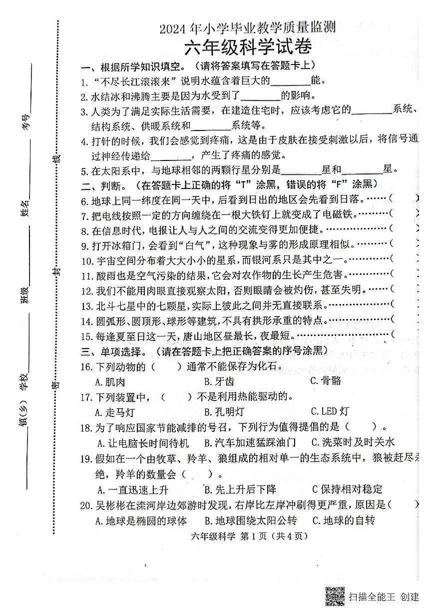河北省唐山市滦州市2023-2024学年六年级下学期期末质量监测科学试卷第1页