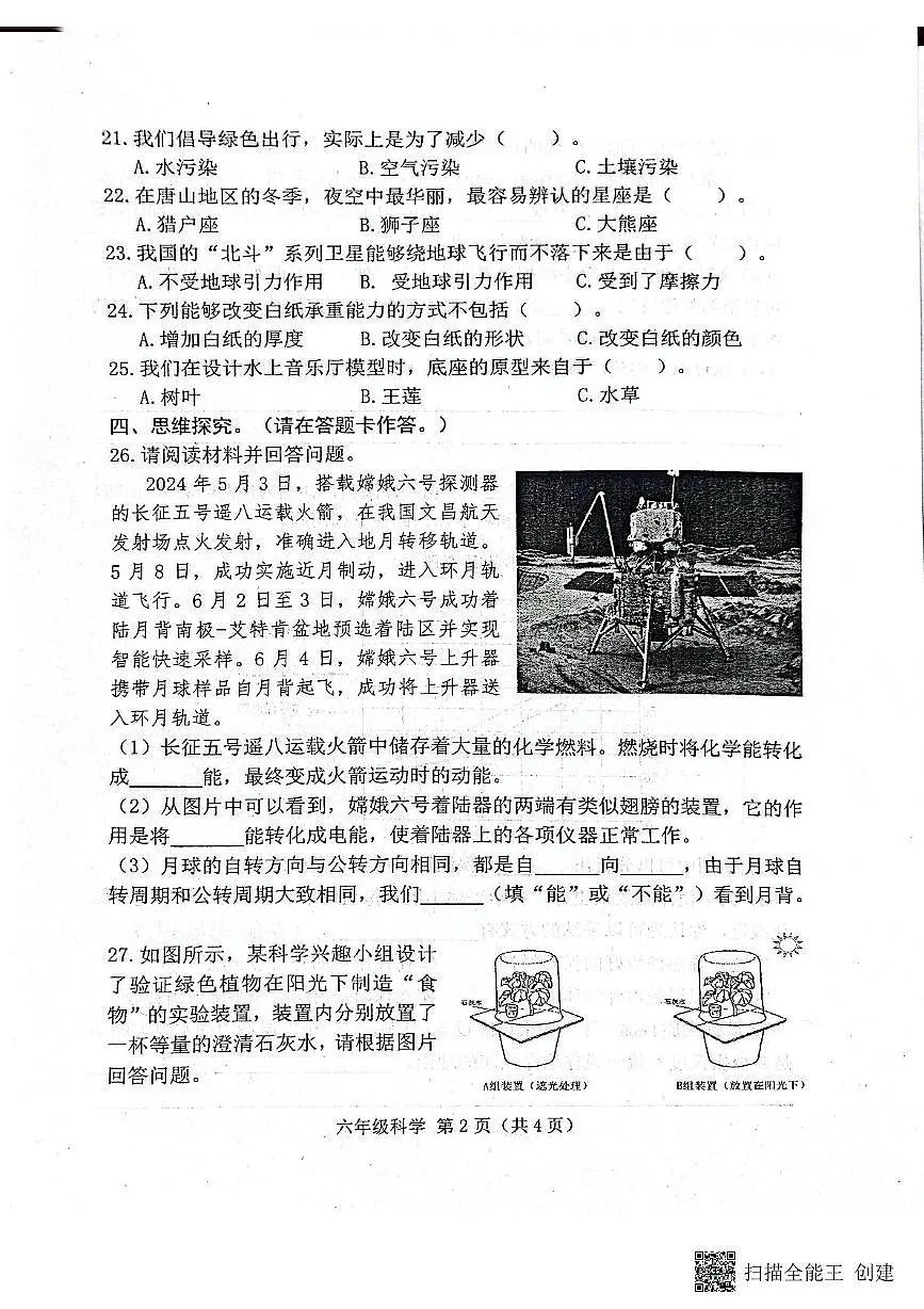河北省唐山市滦州市2023-2024学年六年级下学期期末质量监测科学试卷第2页