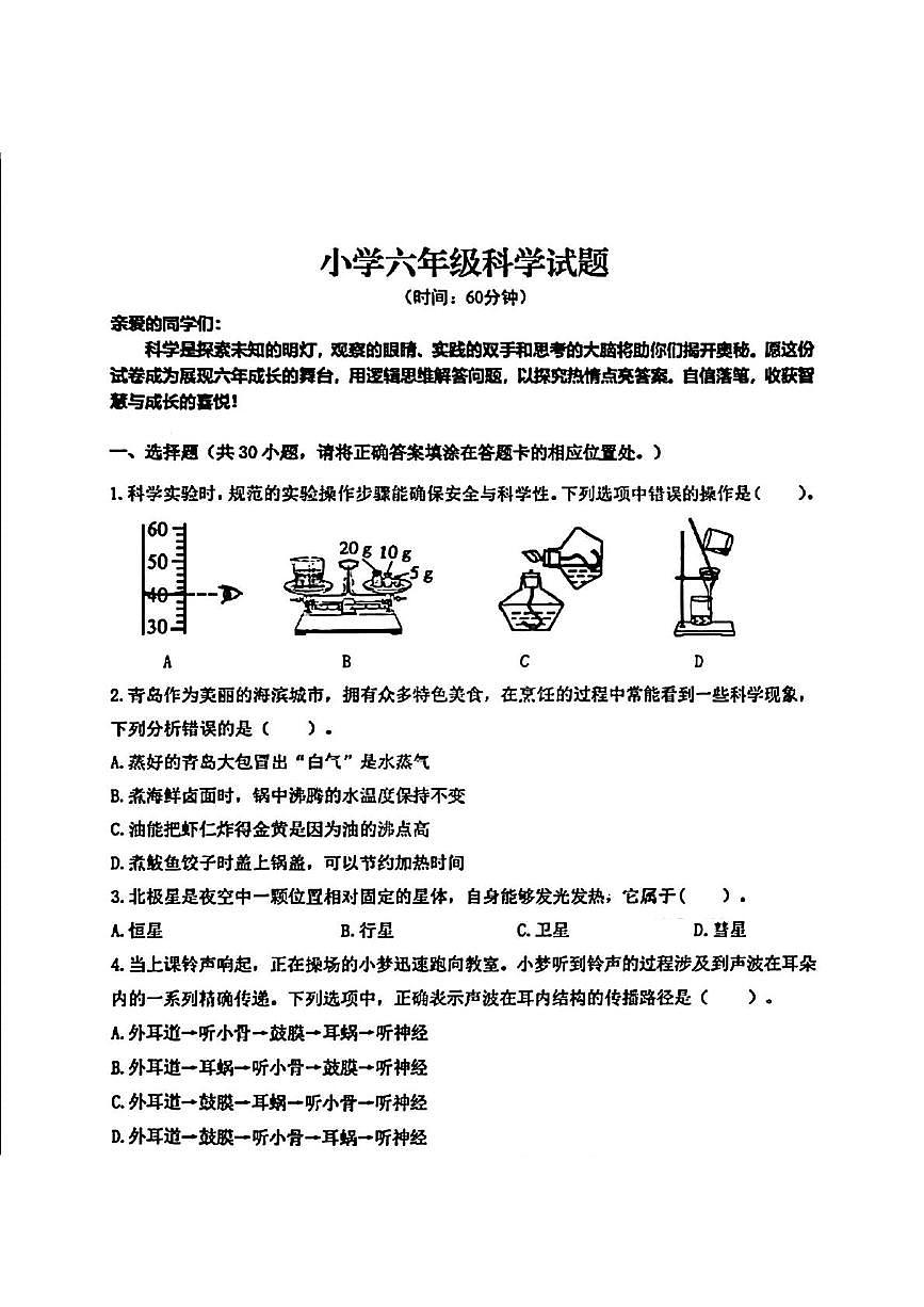 山东省青岛市李沧区2024-2025学年六年级下学期期末毕业考试科学试题第1页