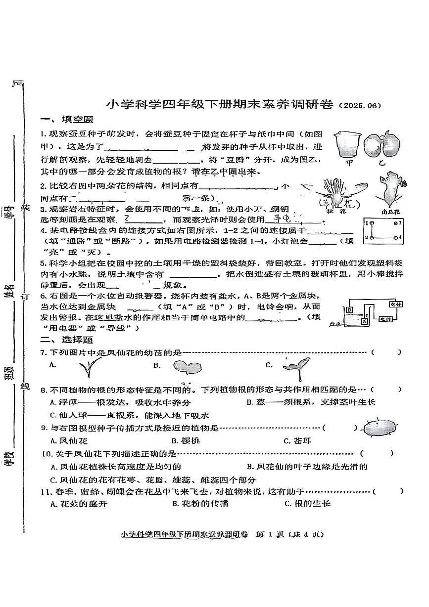 浙江省嘉兴市海盐县2024-2025学年四年级下学期期末科学试题第1页