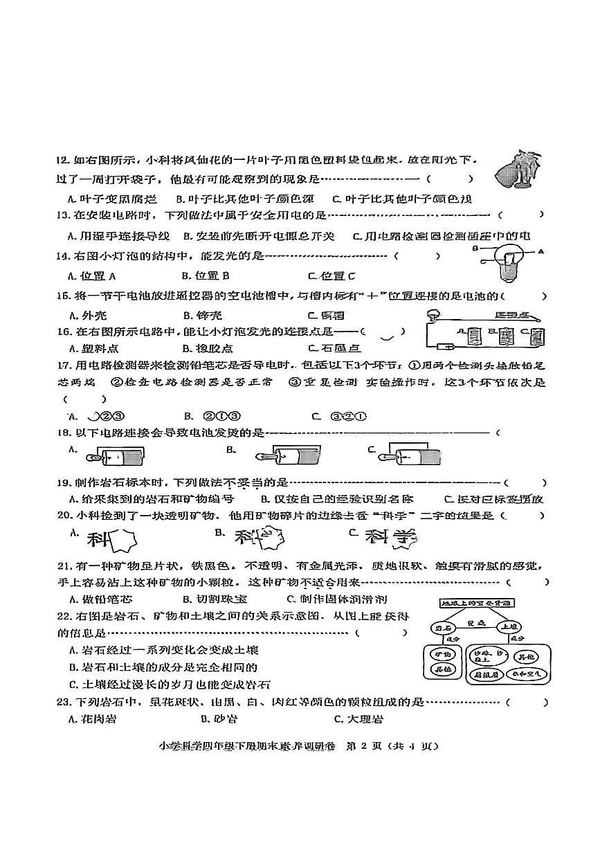 浙江省嘉兴市海盐县2024-2025学年四年级下学期期末科学试题第2页