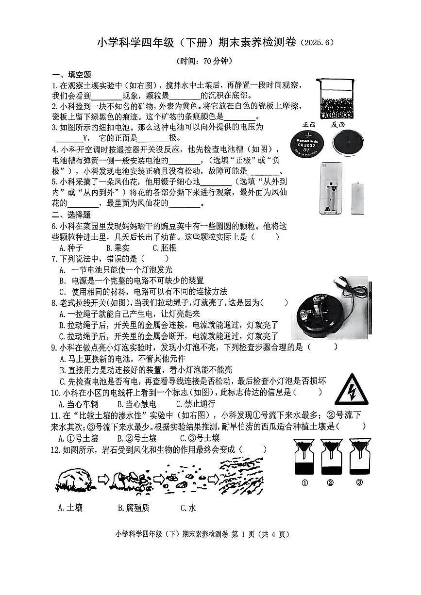 浙江省嘉兴市桐乡市2024-2025学年四年级下学期期末科学试题第1页