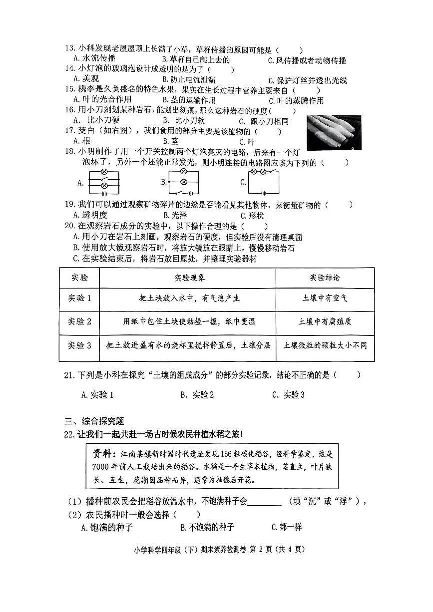 浙江省嘉兴市桐乡市2024-2025学年四年级下学期期末科学试题第2页
