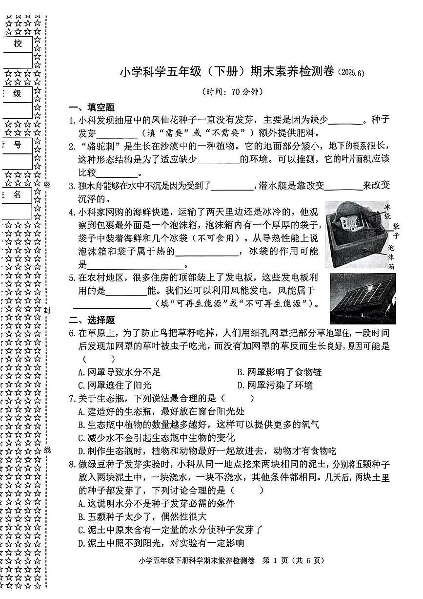 浙江省桐乡市2024-2025学年五年级下学期期末科学试题第1页