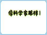 專項學習《像科學家那樣》課件 小學科學蘇教版（2024）一年級下冊