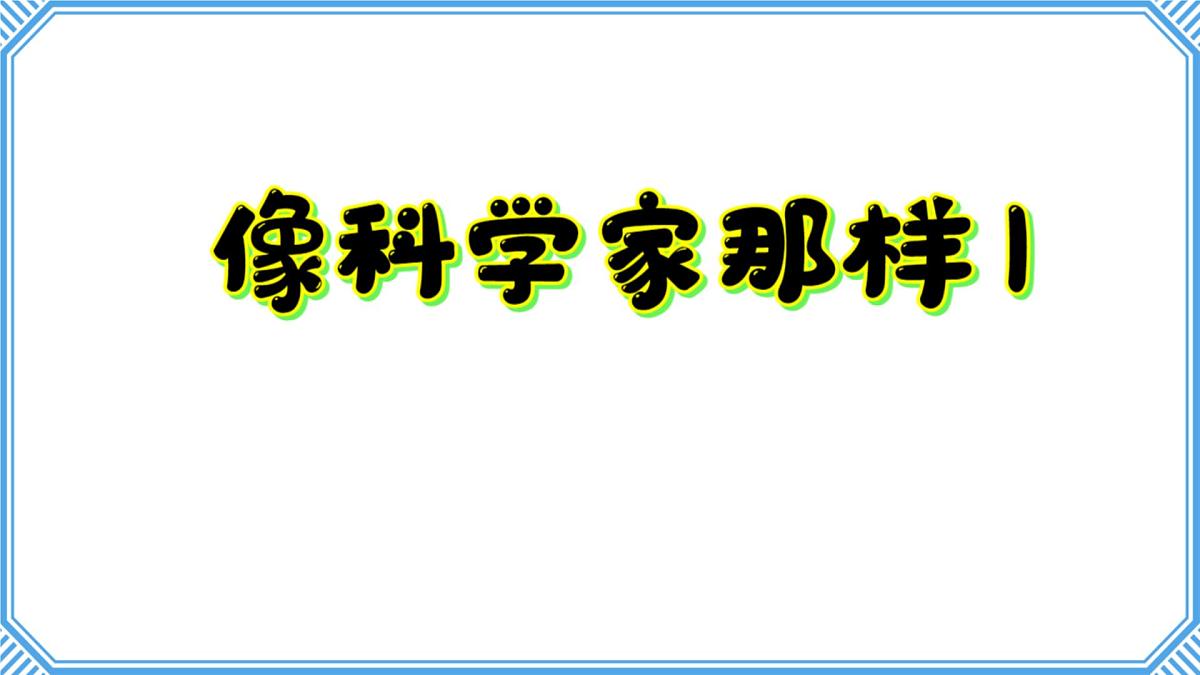 专项学习《像科学家那样》课件 小学科学苏教版（2024）一年级下册第1页
