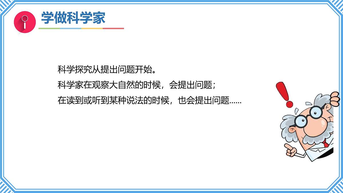专项学习《像科学家那样》课件 小学科学苏教版（2024）一年级下册第7页