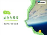 第12課 動物與植物 課件 小學科學蘇教版（2024）一年級下冊第四單元