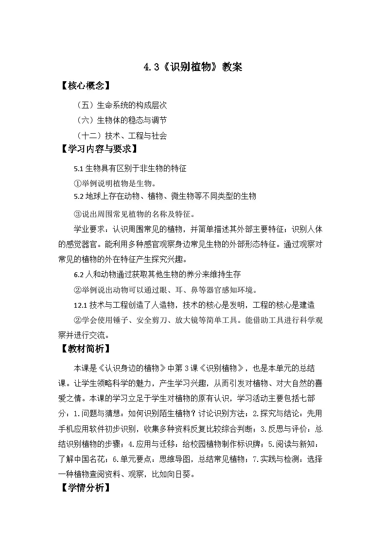 3.3 识别植物 教案 小学科学大象版（2024）一年级下册第三单元第1页