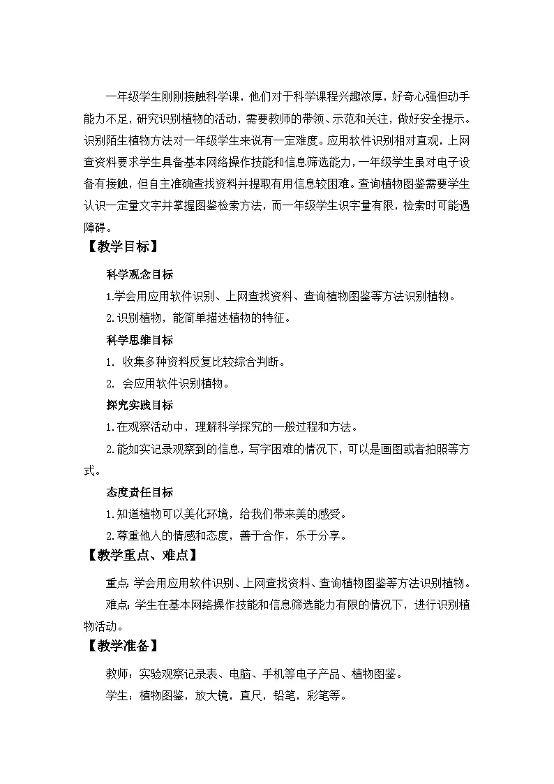 3.3 识别植物 教案 小学科学大象版（2024）一年级下册第三单元第2页