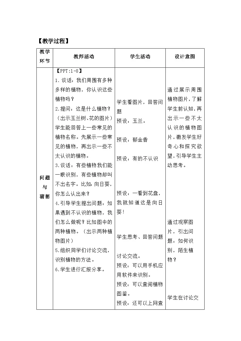 3.3 识别植物 教案 小学科学大象版（2024）一年级下册第三单元第3页