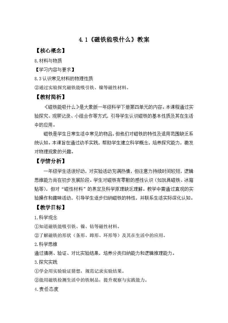 4.1 磁铁能吸什么 教案 小学科学大象版（2024）一年级下册第四单元第1页