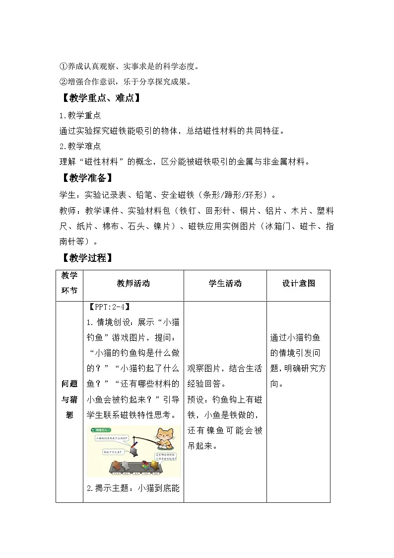 4.1 磁铁能吸什么 教案 小学科学大象版（2024）一年级下册第四单元第2页