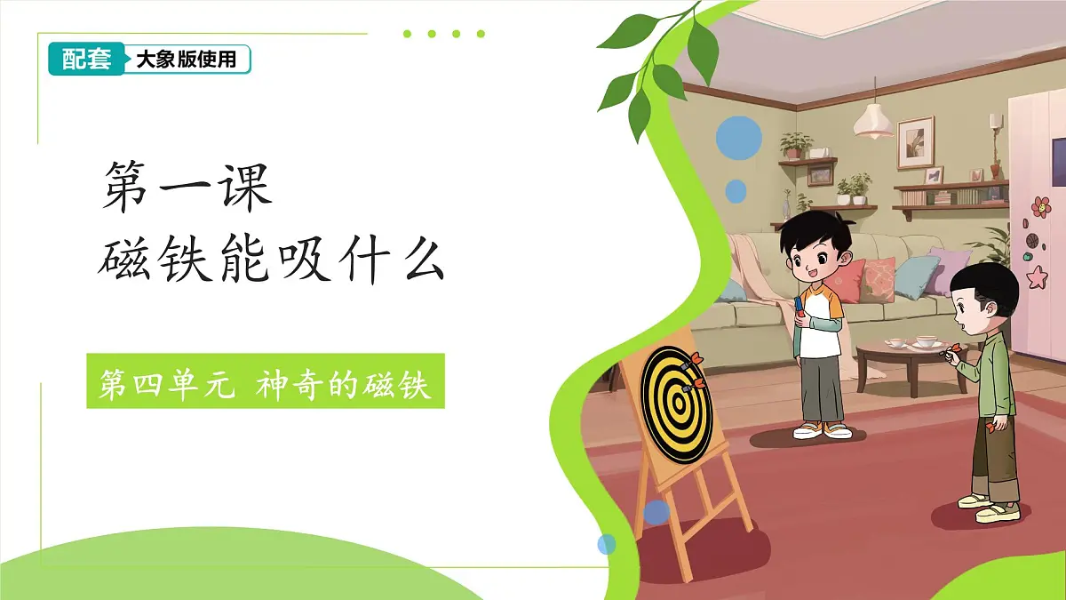 4.1 磁铁能吸什么 课件 小学科学大象版（2024）一年级下册第四单元第1页
