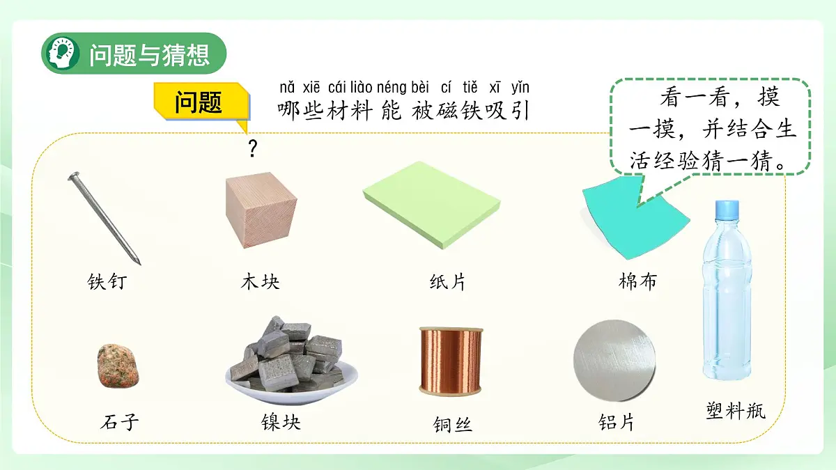 4.1 磁铁能吸什么 课件 小学科学大象版（2024）一年级下册第四单元第3页