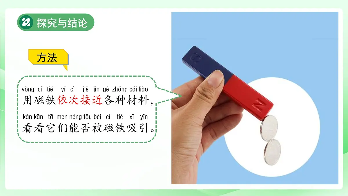 4.1 磁铁能吸什么 课件 小学科学大象版（2024）一年级下册第四单元第5页