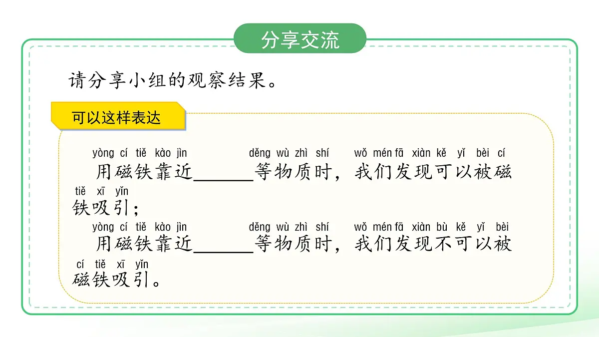4.1 磁铁能吸什么 课件 小学科学大象版（2024）一年级下册第四单元第7页