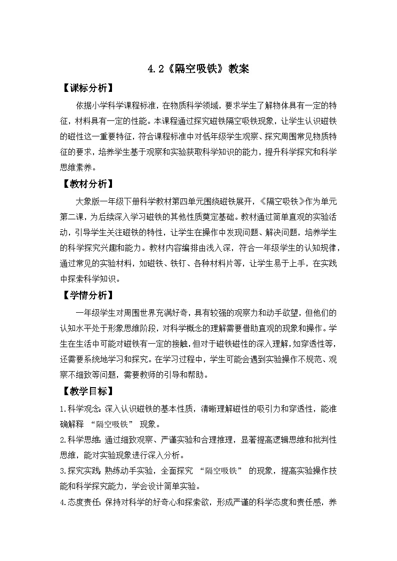 4.2 隔空吸铁 教案 小学科学大象版（2024）一年级下册第四单元第1页