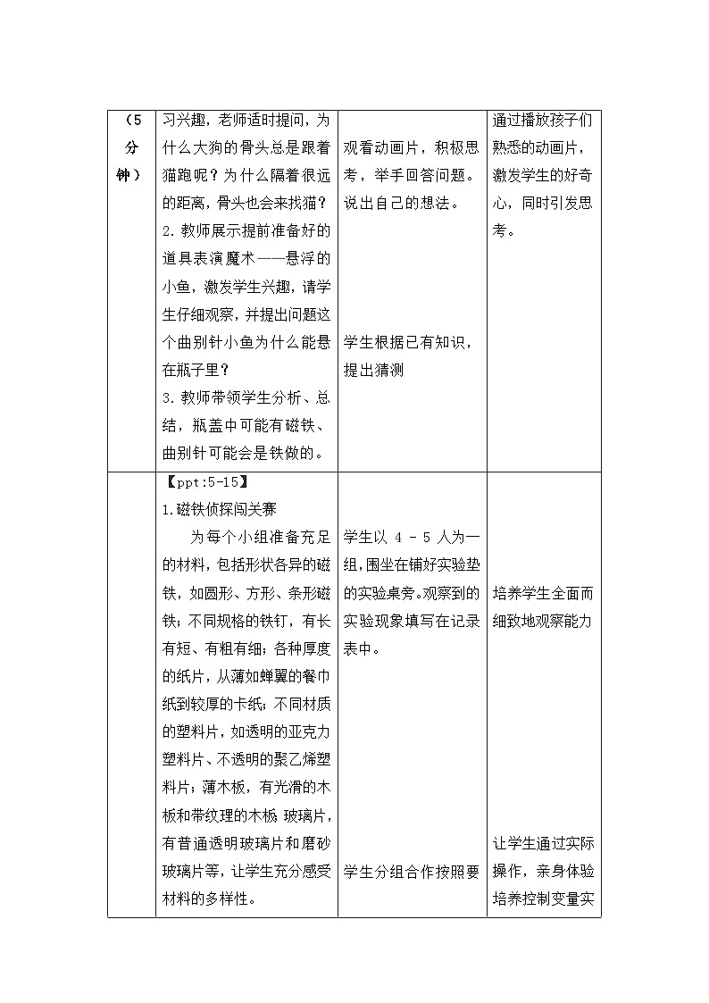 4.2 隔空吸铁 教案 小学科学大象版（2024）一年级下册第四单元第3页