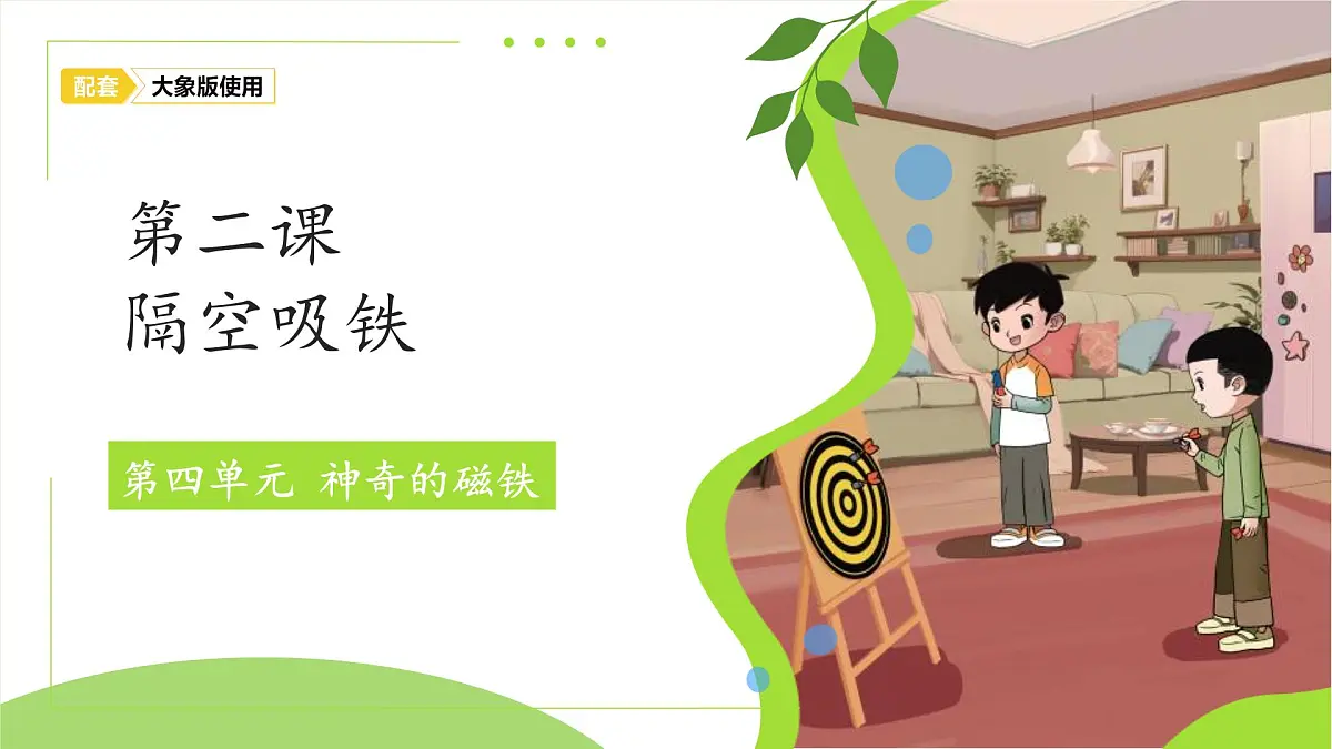 4.2 隔空吸铁 课件 小学科学大象版（2024）一年级下册第四单元第1页