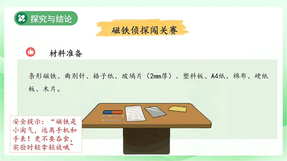 4.2 隔空吸铁 课件 小学科学大象版（2024）一年级下册第四单元第5页