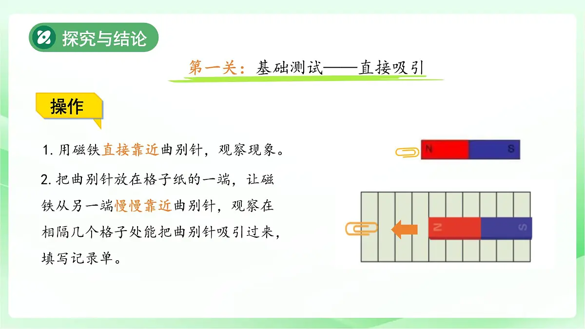 4.2 隔空吸铁 课件 小学科学大象版（2024）一年级下册第四单元第6页