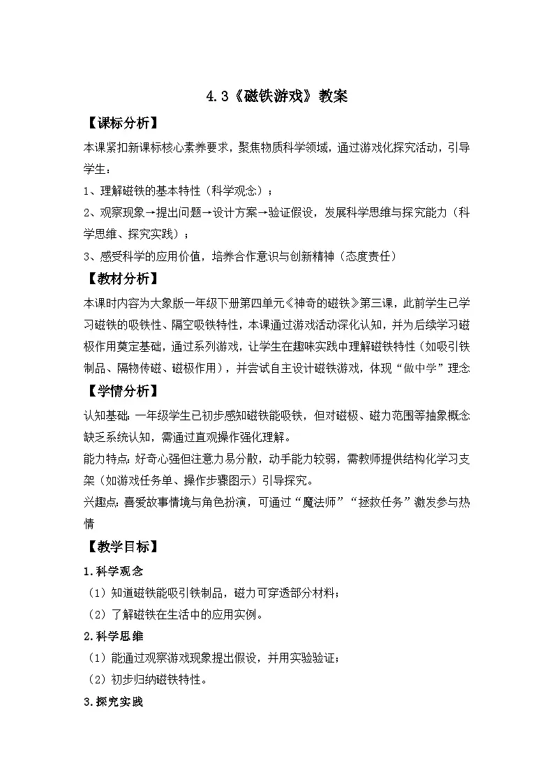 4.3 磁铁游戏 教案 小学科学大象版（2024）一年级下册第四单元第1页