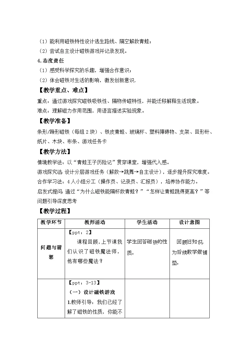 4.3 磁铁游戏 教案 小学科学大象版（2024）一年级下册第四单元第2页