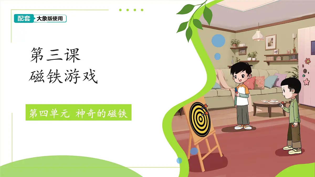 4.3 磁铁游戏 课件 小学科学大象版（2024）一年级下册第四单元第1页