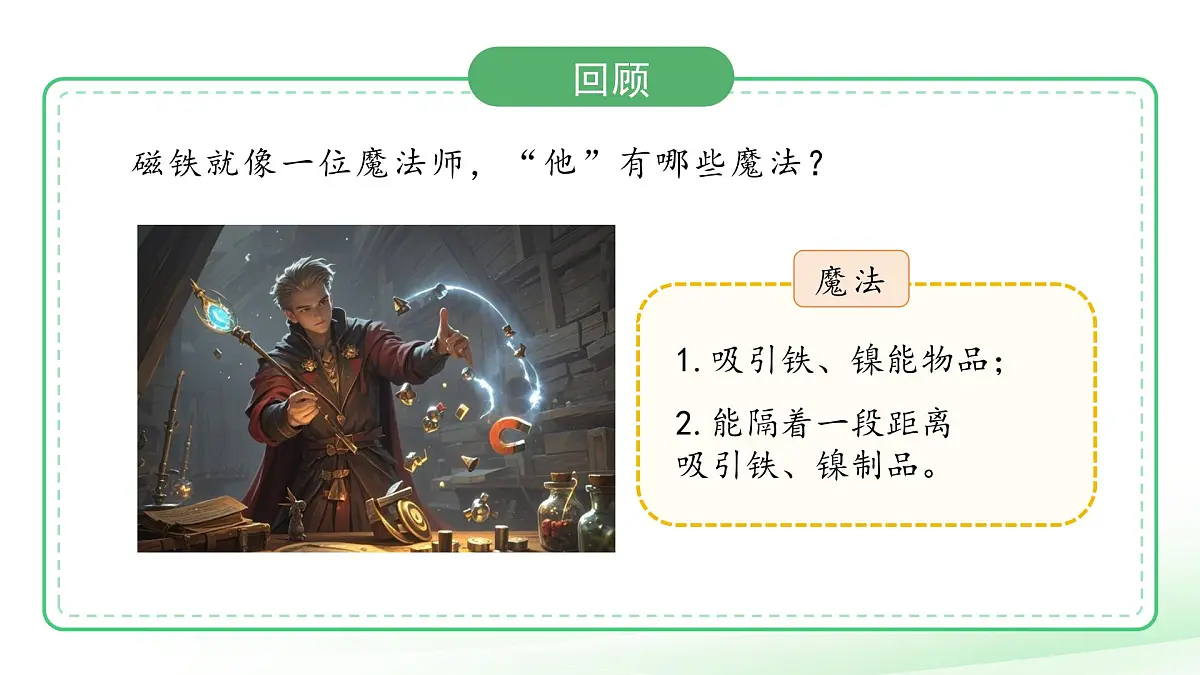 4.3 磁铁游戏 课件 小学科学大象版（2024）一年级下册第四单元第2页