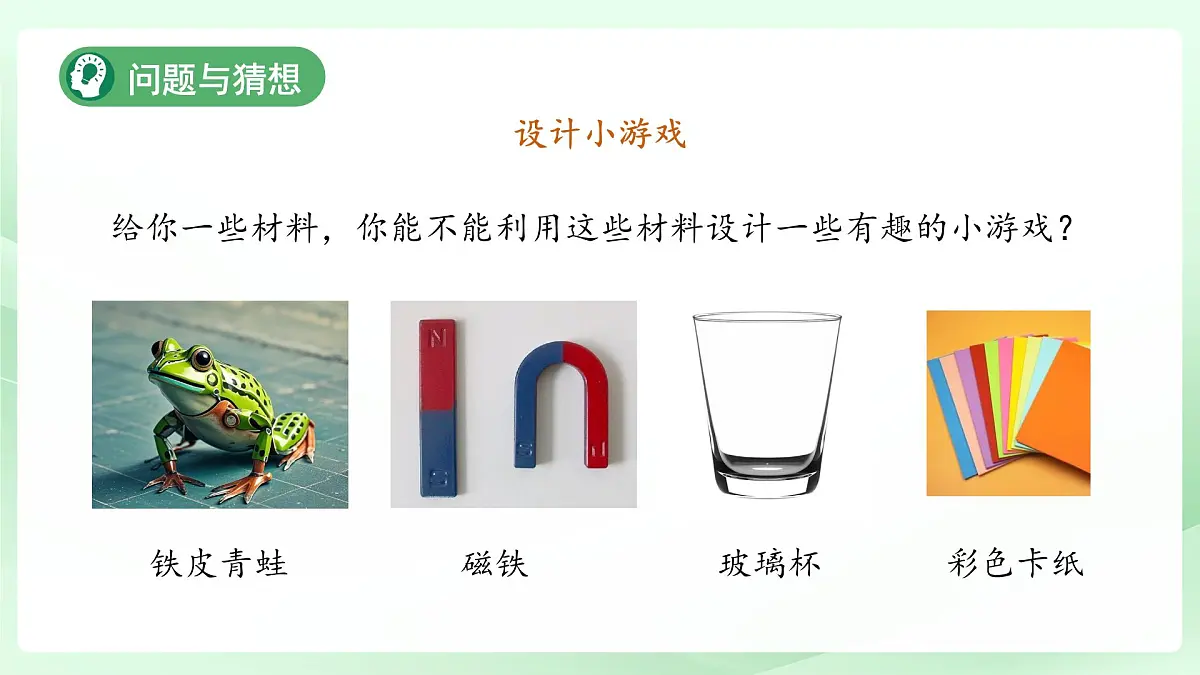 4.3 磁铁游戏 课件 小学科学大象版（2024）一年级下册第四单元第3页