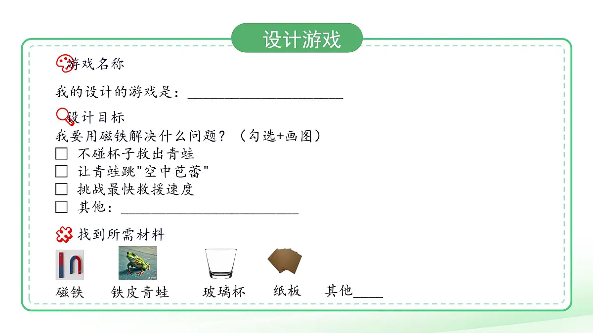 4.3 磁铁游戏 课件 小学科学大象版（2024）一年级下册第四单元第5页