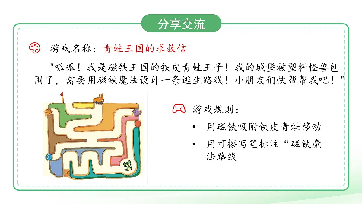 4.3 磁铁游戏 课件 小学科学大象版（2024）一年级下册第四单元第7页
