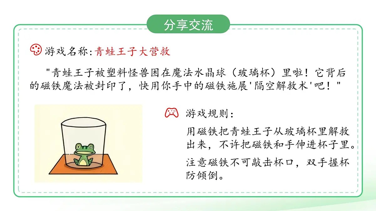 4.3 磁铁游戏 课件 小学科学大象版（2024）一年级下册第四单元第8页