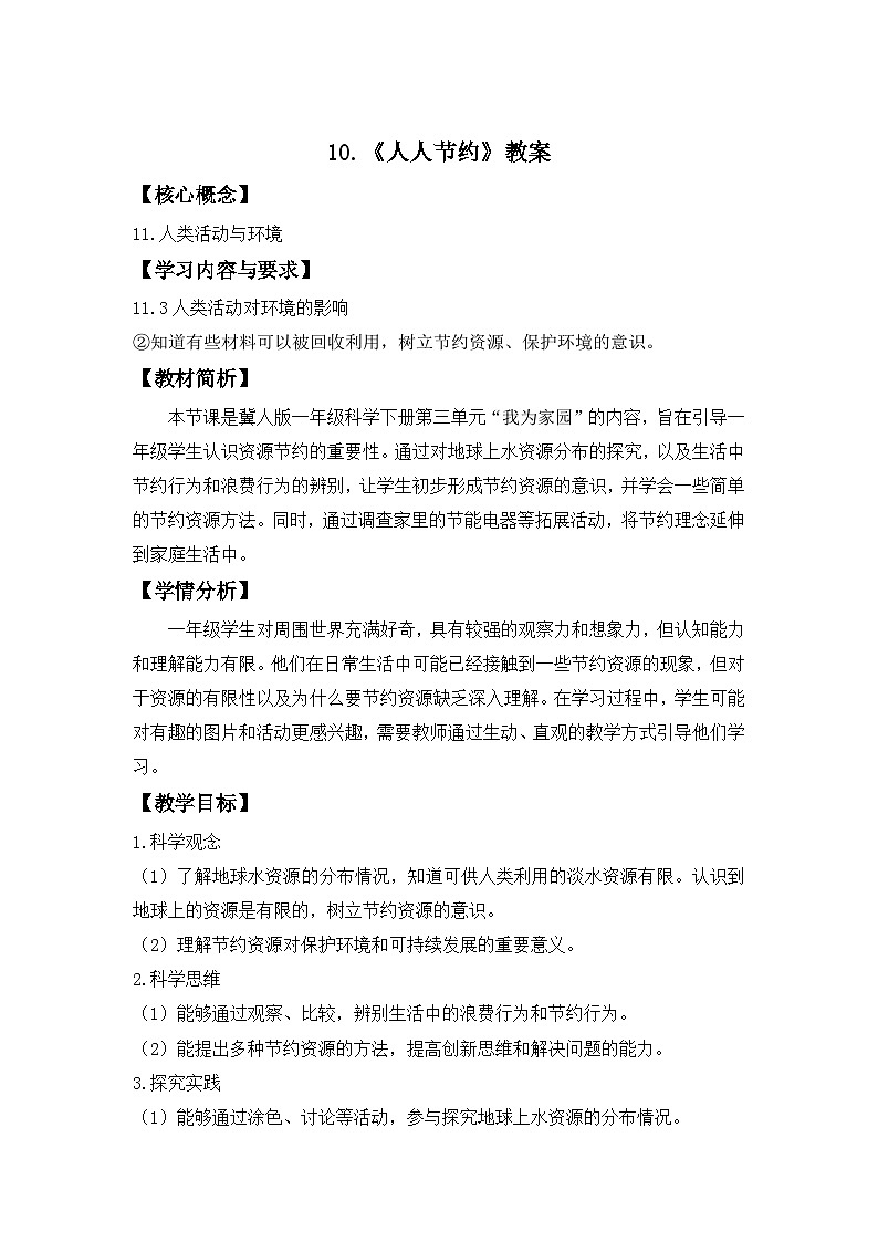 第10课  人人节约 教案 小学科学冀人版（2024）一年级下册第三单元第1页