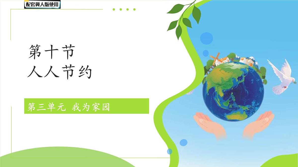 第10课 人人节约 课件 小学科学冀人版（2024）一年级下册第三单元第1页