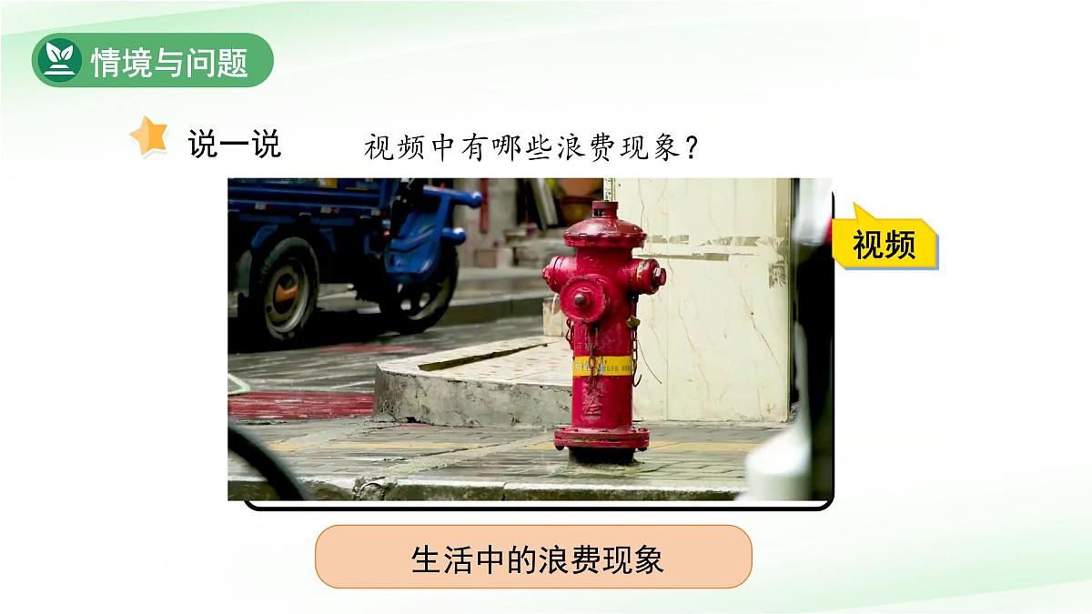 第10课 人人节约 课件 小学科学冀人版（2024）一年级下册第三单元第2页