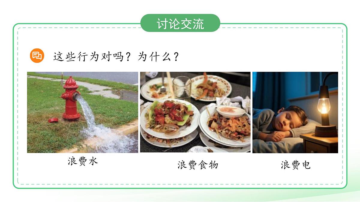 第10课 人人节约 课件 小学科学冀人版（2024）一年级下册第三单元第3页