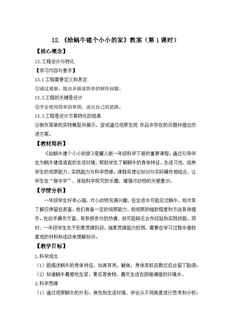 第12课 给蜗牛建个小小的家（第1课时）教案 小学科学冀人版（2024）一年级下册第1页