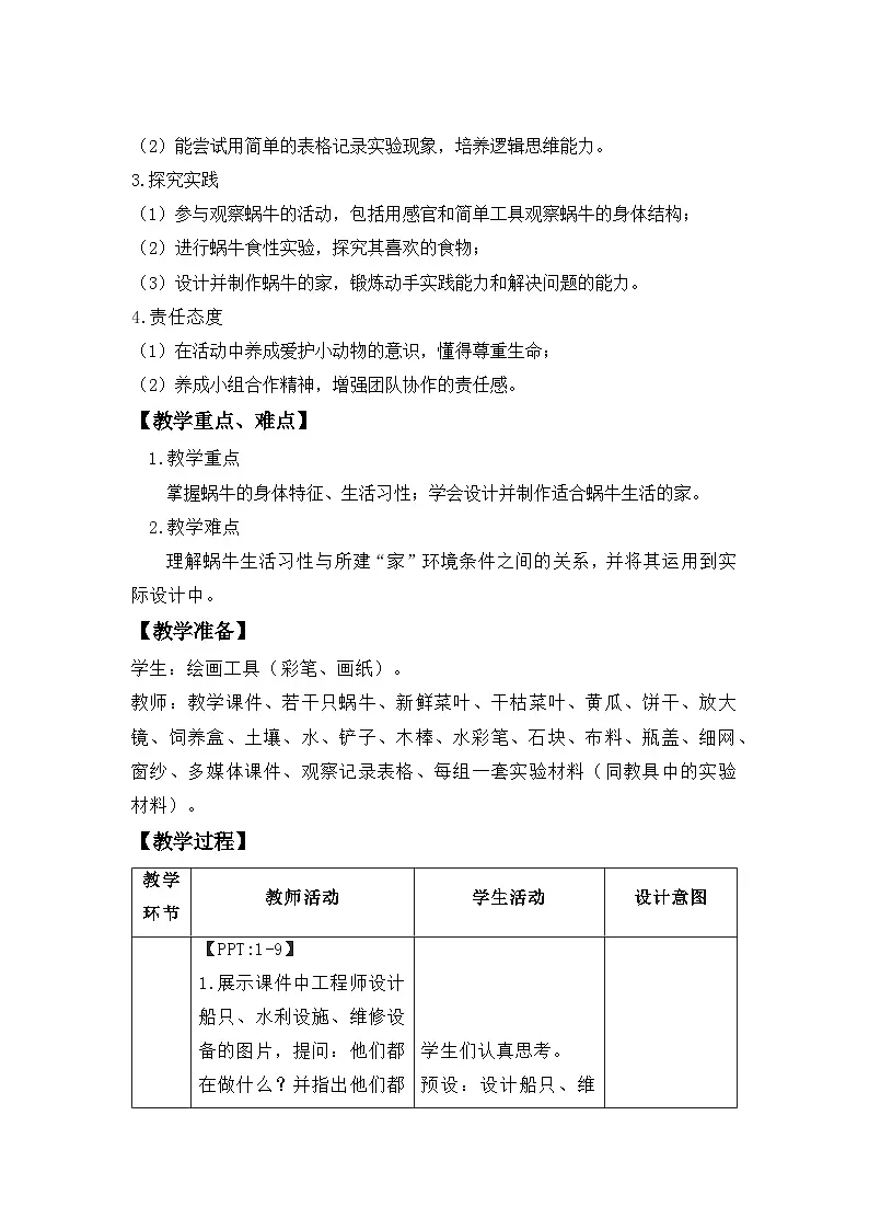 第12课 给蜗牛建个小小的家（第1课时）教案 小学科学冀人版（2024）一年级下册第2页