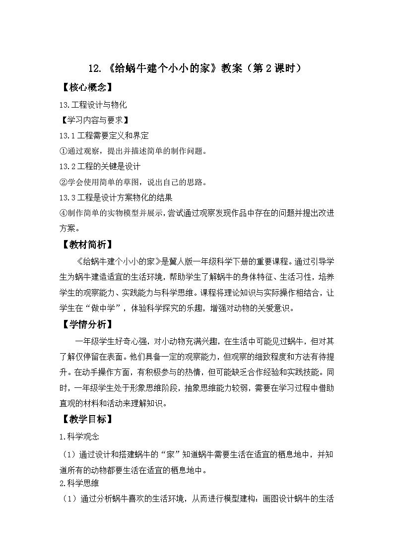 第12课  给蜗牛建个小小的家（第2课时）教案 小学科学冀人版（2024）一年级下册第1页