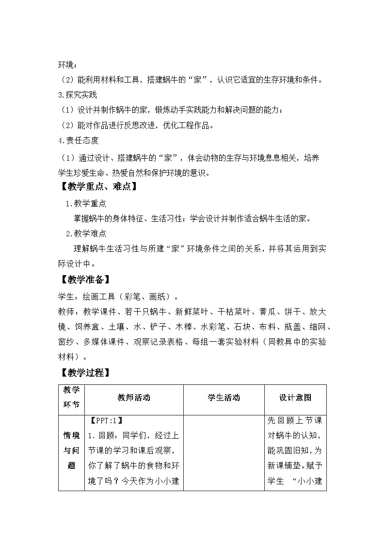 第12课  给蜗牛建个小小的家（第2课时）教案 小学科学冀人版（2024）一年级下册第2页