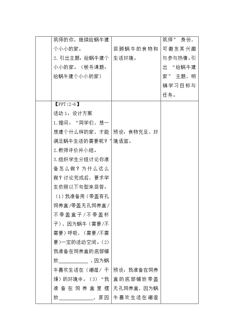 第12课  给蜗牛建个小小的家（第2课时）教案 小学科学冀人版（2024）一年级下册第3页