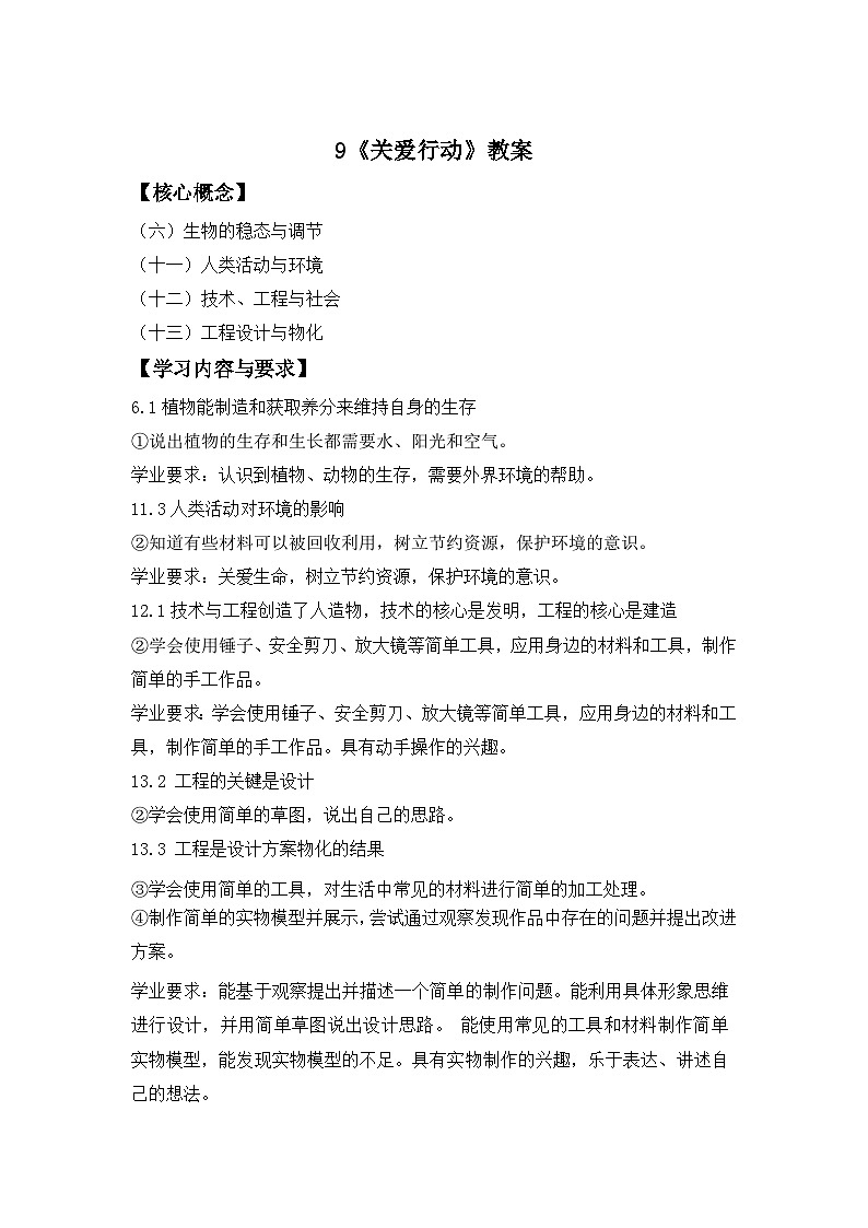 第9课  关爱行动 教案 小学科学冀人版（2024）一年级下册第1页