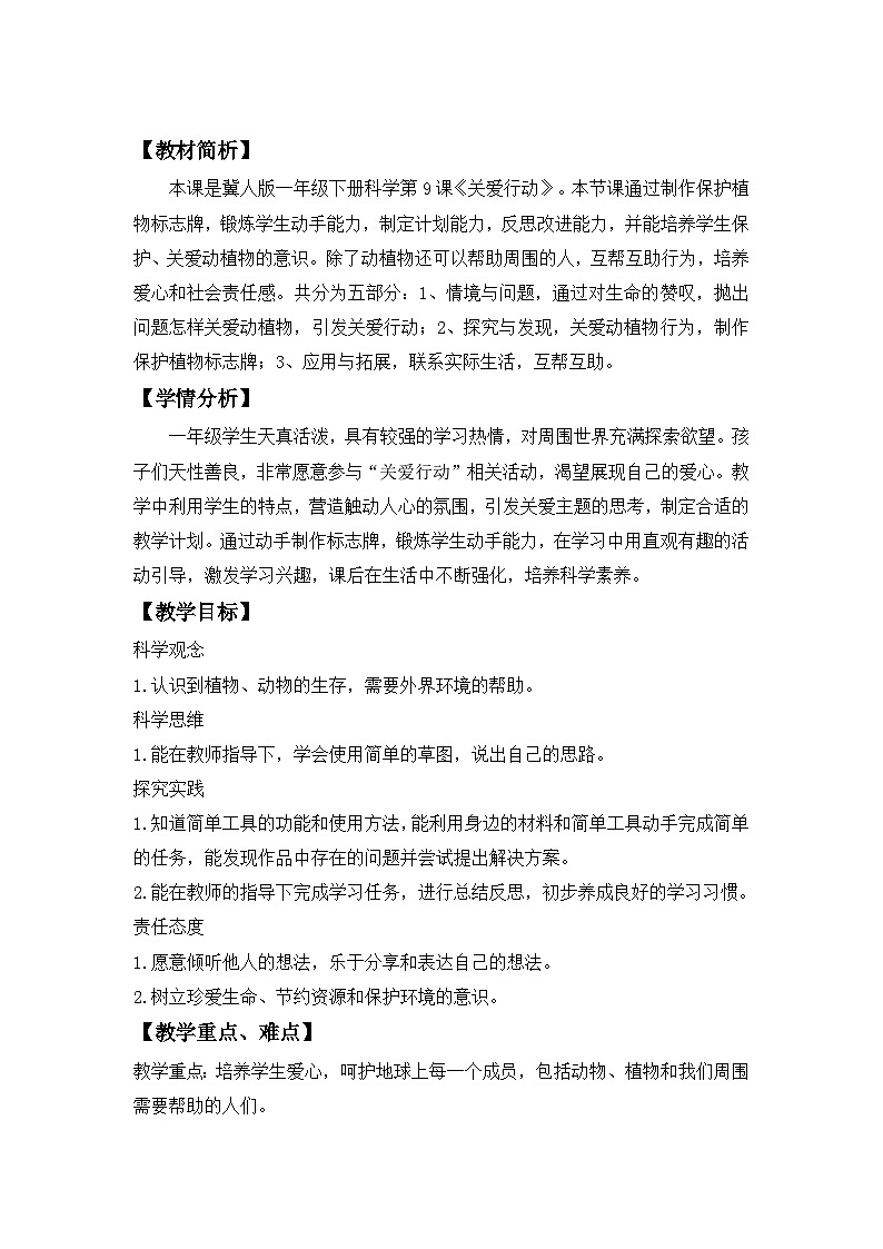 第9课  关爱行动 教案 小学科学冀人版（2024）一年级下册第2页