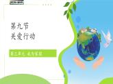 第9課 關愛行動 課件 小學科學冀人版（2024）一年級下冊