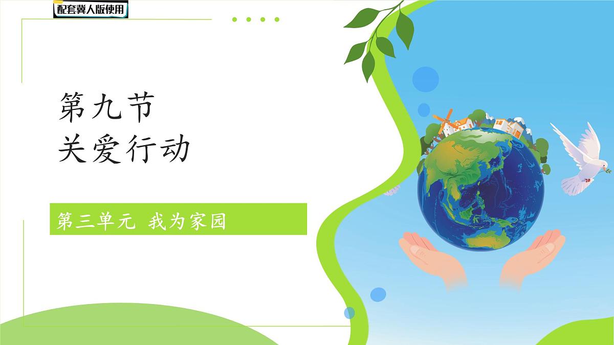 第9课 关爱行动 课件 小学科学冀人版（2024）一年级下册第1页