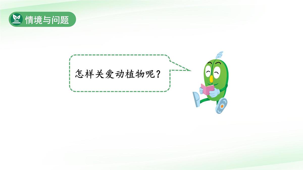 第9课 关爱行动 课件 小学科学冀人版（2024）一年级下册第4页